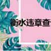 衡水违章查询系统（衡水车辆违章查询）