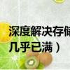 深度解决存储容量几乎已满的办法（存储容量几乎已满）