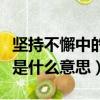 坚持不懈中的懈的意思是什么（坚持不懈的懈是什么意思）