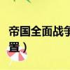 帝国全面战争配置烟幕太大（帝国全面战争配置）