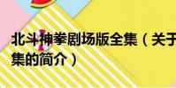 北斗神拳剧场版全集(关于北斗神拳剧场版全集的简介)