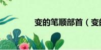 变的笔顺部首(变的笔顺)
