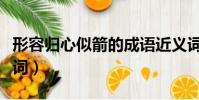 形容归心似箭的成语近义词(归心似箭的近义词)