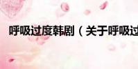 呼吸过度韩剧(关于呼吸过度韩剧的简介)