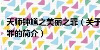 天师钟馗之美丽之罪(关于天师钟馗之美丽之罪的简介)
