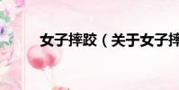 女子摔跤(关于女子摔跤的简介)
