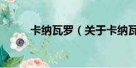 卡纳瓦罗(关于卡纳瓦罗的简介)
