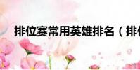 排位赛常用英雄排名(排位赛常用英雄)