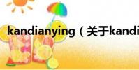 kandianying(关于kandianying的简介)