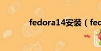 fedora14安装(fedora 18)