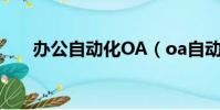办公自动化OA(oa自动化办公系统)