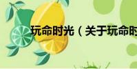 玩命时光(关于玩命时光的简介)