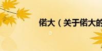 偌大(关于偌大的简介)
