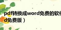 pdf转换成word免费的软件(pdf转换成word免费版)
