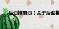 后浪推前浪(关于后浪推前浪的简介)