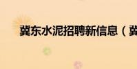 冀东水泥招聘新信息(冀东水泥招聘)