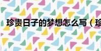珍贵日子的梦想怎么写(珍贵日子的梦想)