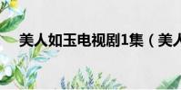 美人如玉电视剧1集(美人如玉 电视剧)