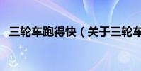 三轮车跑得快(关于三轮车跑得快的简介)
