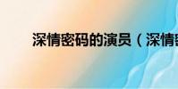 深情密码的演员(深情密码演员表)