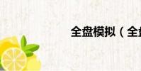 全盘模拟(全盘)