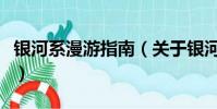 银河系漫游指南(关于银河系漫游指南的简介)
