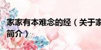 家家有本难念的经(关于家家有本难念的经的简介)