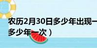 农历2月30日多少年出现一次(农历2月30日多少年一次)
