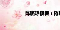陈璐琼模板(陈璐琼)
