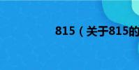 815(关于815的简介)