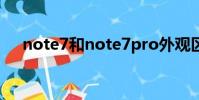 note7和note7pro外观区别(note 7)