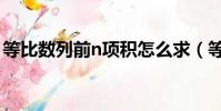 等比数列前n项积怎么求(等比数列前n项积)