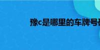 豫c是哪里的车牌号码(豫c)