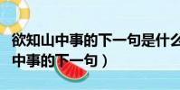 欲知山中事的下一句是什么瓜熟蒂落(欲知山中事的下一句)