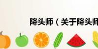 降头师(关于降头师的简介)