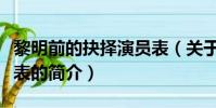 黎明前的抉择演员表(关于黎明前的抉择演员表的简介)