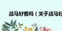 战马好看吗(关于战马好看吗的简介)
