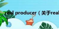 real producer(关于real producer的简介)