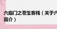 六扇门之苍生客栈(关于六扇门之苍生客栈的简介)