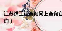 江苏焊工证查询网上查询官网(江苏焊工证查询)