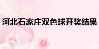 河北石家庄双色球开奖结果(石家庄双色球)