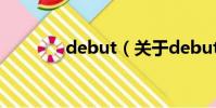 debut(关于debut的简介)