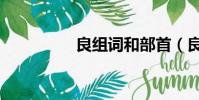 良组词和部首(良组词)