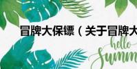 冒牌大保镖(关于冒牌大保镖的简介)