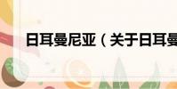 日耳曼尼亚(关于日耳曼尼亚的简介)