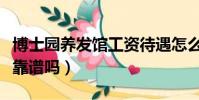 博士园养发馆工资待遇怎么样(博士园养发馆靠谱吗)