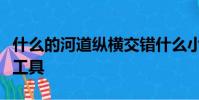 什么的河道纵横交错什么小艇成了主要的交通工具