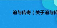 追与传奇(关于追与传奇的简介)