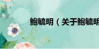 鲍毓明(关于鲍毓明的简介)