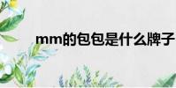 mm的包包是什么牌子(mm的b)